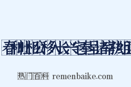 春和杜相公移入长兴宅奉呈诸宰执组词是什么意思的图片